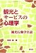 観光とサービスの心理学―観光行動学序説