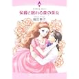 侯爵と眠れる森の美女<br>福田 素子　 <br>650円<br>ISBN:9784776731719　