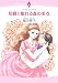 侯爵と眠れる森の美女 (エメラルドコミックス ロマンスコミックス)
