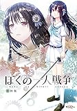 ぼくの一人戦争 初回限定版