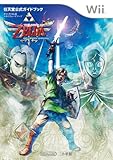 ゼルダの伝説 スカイウォードソード: 任天堂公式ガイドブック-
