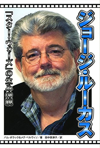 ジョージ・ルーカス: 「スター・ウォーズ」の生みの親 (ポプラ社ノンフィクション) パム ポラック メグ ベルヴィソ 田中 奈津子