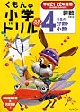 くもんの小学ドリル算数 4年生の分数・小数 平成21・22年度用
