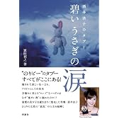 碧いうさぎの涙 酒井法子のタブー
