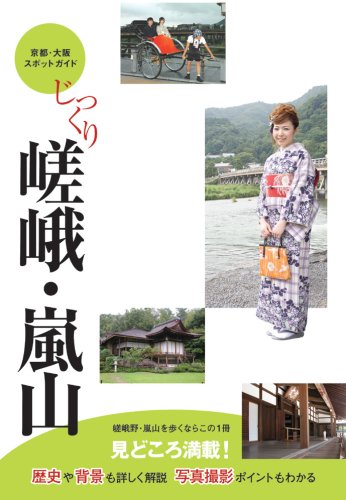 じっくり嵯峨・嵐山 [京都・大阪スポットガイド]