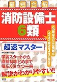 消防設備士6類超速マスター