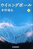 ウイニングボール〈下〉 (ハルキ文庫)