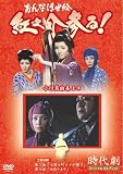 おんな浮世絵 紅之介参る! 1(DVD全般)