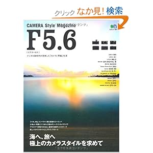 【クリックでお店のこの商品のページへ】F5.6(エフゴーロク) CAMERA Style Magazine (エイムック 1811): 本