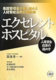 エクセレントホスピタル 人事賃金改革の進め方―看護管理者が推し進める人材育成活用処遇戦略-