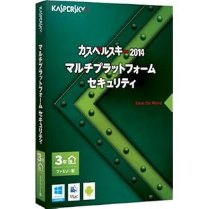 カスペルスキー 2014 マルチプラットフォーム セキュリティ 3年ファミリー版