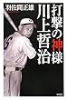 打撃の神様川上哲治