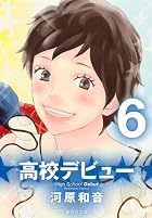 高校デビュー 第06巻