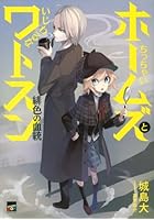 ちっちゃいホームズといじわるなワトスン 緋色の血統