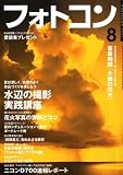 フォトコン 2008年 08月号 [雑誌]