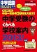 中学受験のくらべる学校案内　首都圏・北海道・東北その他東日本版　２０１３！