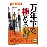 かんき出版 万年筆を極める