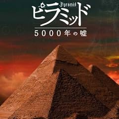 ピラミッド 5000年の嘘 [Blu-ray]