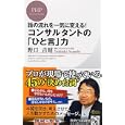 コンサルタントの「ひと言」力<br>野口 吉昭著 <br>ＰＨＰ研究所<br>861円<br>ISBN:9784569796222