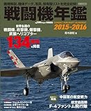 戦闘機年鑑2015-2016 (イカロス・ムック)