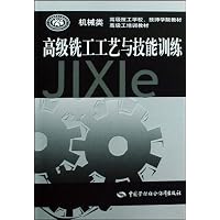 高级铣工工艺与技能训练(机械类高级技工学校技师学院教材高级工培训教材)(机械类高级技工学校技师学院教材高级工培训教材)