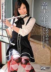 音大生 初めての中出し めい BeFree [DVD]
