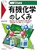 図解でわかる 有機化学のしくみ