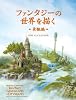 ファンタジーの世界を描く - 景観編 -