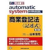 司法書士オートマチックシステム 商業登記法(記述式)