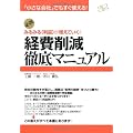 経費削減徹底マニュアル (「小さな会社」でもすぐ使える!)