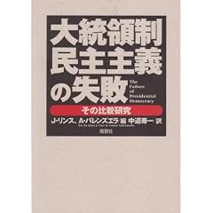 大統領制民主主義の失敗 理論編:その比較研究