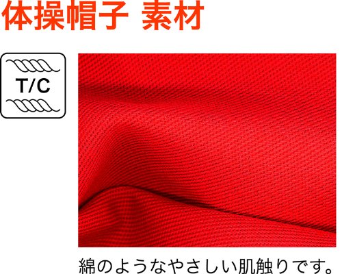 Cover image : T/C体操帽子ドリブル(男子・女子兼用) M 綿混素材で優しい肌ざわりで色落ちしにくい