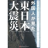 外国人が見た東日本大震災