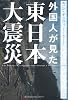 外国人が見た東日本大震災