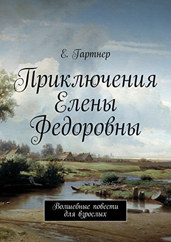 Приключения Елены Федоровны: Волшебные повести для взрослых (Russian Edition)