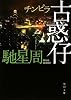 古惑仔 (角川文庫)