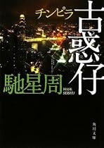 古惑仔 (角川文庫)