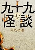 九十九怪談 第七夜 (角川文庫)