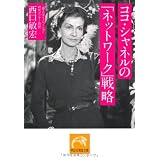 ココ・シャネルの「ネットワーク」戦略 (祥伝社黄金文庫)
