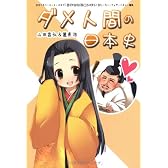 ダメ人間の日本史―引きこもり・ニート・オタク・マニア・ロリコン・シスコン・ストーカー・フェチ・ヘタレ・電波 (ダメ人間の歴史)