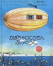 かぼちゃひこうせんぷっくらこ (えほんライブラリー傑作選 9)