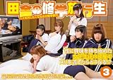 田舎の修学旅行生3 [DVD]