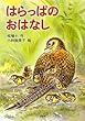 はらっぱのおはなし (とっておきのどうわ)