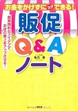 お金をかけずにスグできる!販促Q&Aノート―超実践的なアイデアでお店の売上をアップさせる!