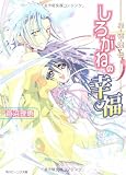 しろがねの幸福 星宿姫伝 (角川ビーンズ文庫)