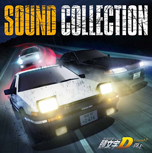 新劇場版 頭文字[イニシャル]D Legend2 -闘走- Sound Collection V.A.