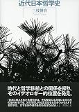 近代日本哲学史