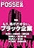 POSSE vol.9　もう、逃げだせない。ブラック企業