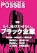 POSSE vol.9　もう、逃げだせない。ブラック企業