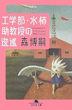 工学部・水柿助教授の逡巡 (幻冬舎文庫)